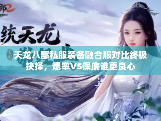 天龙八部私服装备融合服对比终极抉择，爆率VS保底谁更良心