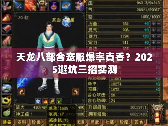 天龙八部合宠服爆率真香？2025避坑三招实测