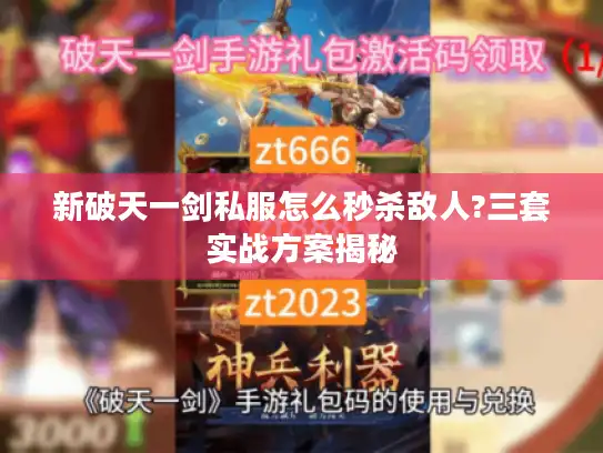 新破天一剑私服怎么秒杀敌人?三套实战方案揭秘 新破天一剑私服怎么秒杀敌人?三套实战方案揭秘