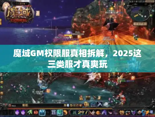 魔域GM权限服真相拆解，2025这三类服才真爽玩
