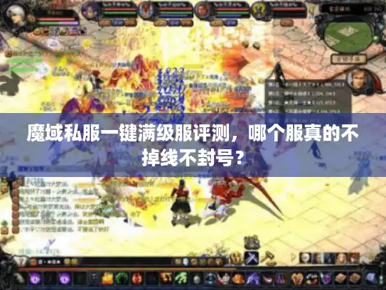 魔域私服一键满级服评测，哪个服真的不掉线不封号？