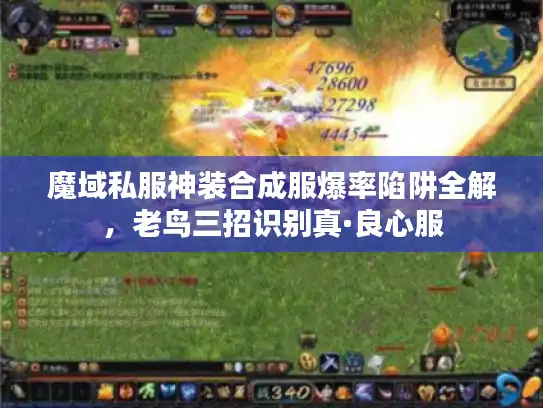 魔域私服神装合成服爆率陷阱全解，老鸟三招识别真·良心服