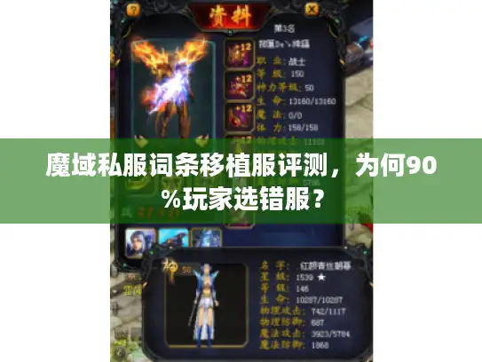魔域私服词条移植服评测，为何90%玩家选错服？