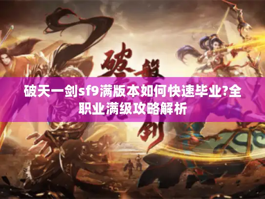 破天一剑sf9满版本如何快速毕业?全职业满级攻略解析