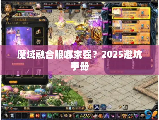 魔域融合服哪家强？2025避坑手册
