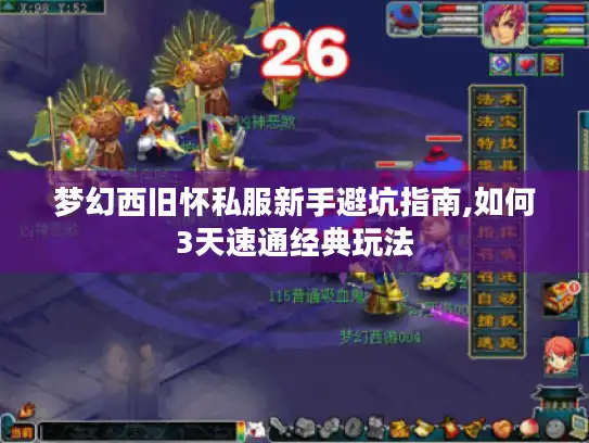 梦幻西旧怀私服新手避坑指南,如何3天速通经典玩法