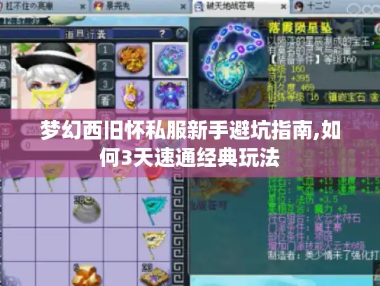 梦幻西旧怀私服新手避坑指南,如何3天速通经典玩法