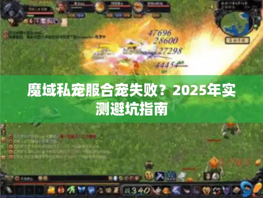 魔域私宠服合宠失败？2025年实测避坑指南