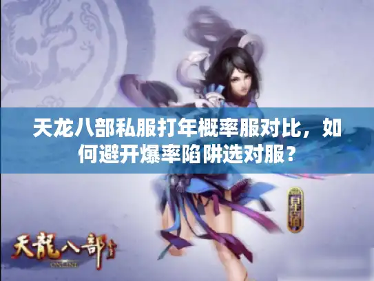 天龙八部私服打年概率服对比,如何避开爆率陷阱选对服? 天龙八部私服打年概率服对比,如何避开爆率陷阱选对服?