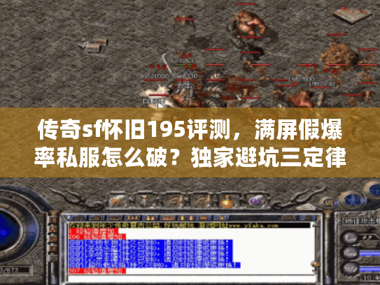 传奇sf怀旧195评测，满屏假爆率私服怎么破？独家避坑三定律