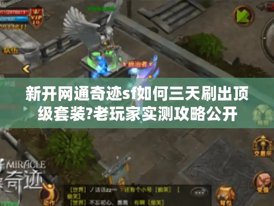 新开网通奇迹sf如何三天刷出顶级套装?老玩家实测攻略公开