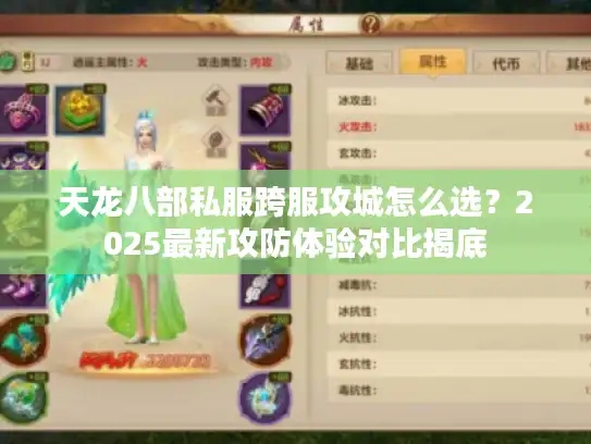 天龙八部私服跨服攻城怎么选？2025最新攻防体验对比揭底