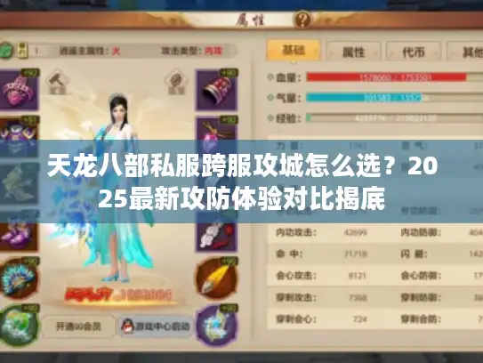 天龙八部私服跨服攻城怎么选？2025最新攻防体验对比揭底