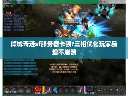 倾城奇迹sf服务器卡顿?三招优化玩家暴增不崩溃