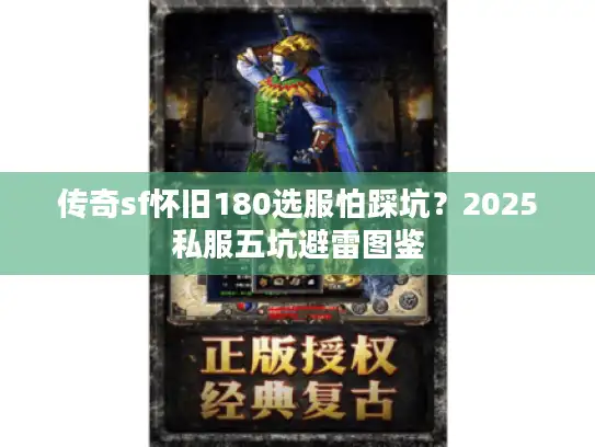 传奇sf怀旧180选服怕踩坑？2025私服五坑避雷图鉴