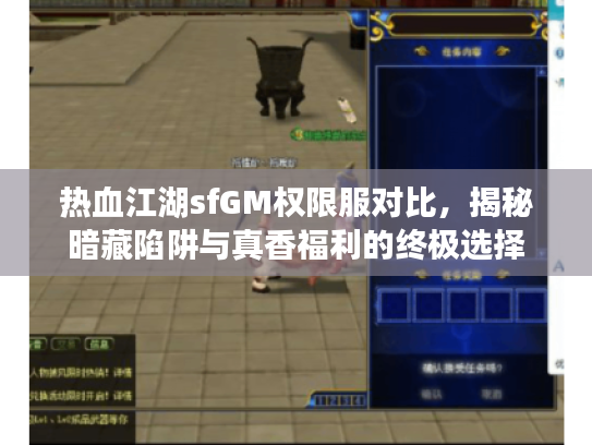 热血江湖sfGM权限服对比，揭秘暗藏陷阱与真香福利的终极选择