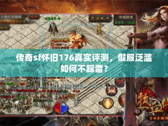 传奇sf怀旧176真实评测，假服泛滥如何不踩雷？