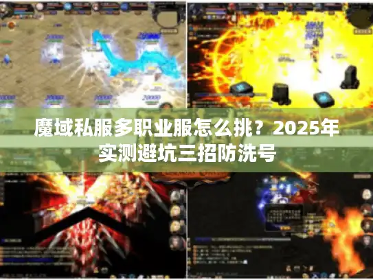 魔域私服多职业服怎么挑?2025年实测避坑三招防洗号 魔域私服多职业服怎么挑?2025年实测避坑三招防洗号