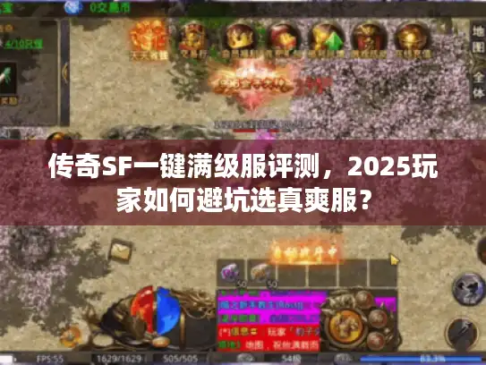 传奇SF一键满级服评测，2025玩家如何避坑选真爽服？