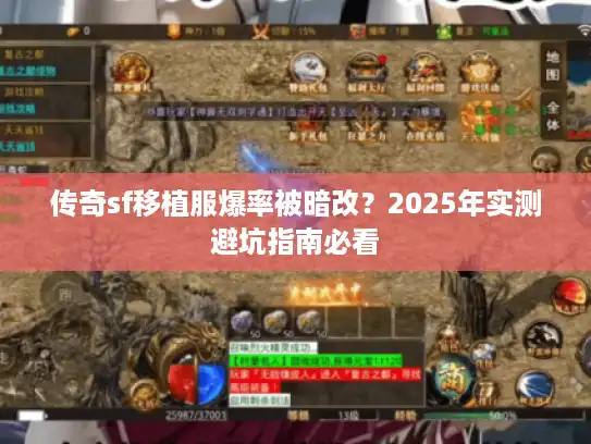 传奇sf移植服爆率被暗改?2025年实测避坑指南必看 传奇sf移植服爆率被暗改?2025年实测避坑指南必看