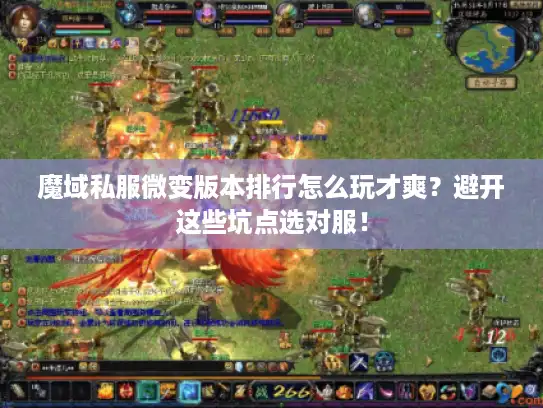 魔域私服微变版本排行怎么玩才爽？避开这些坑点选对服！