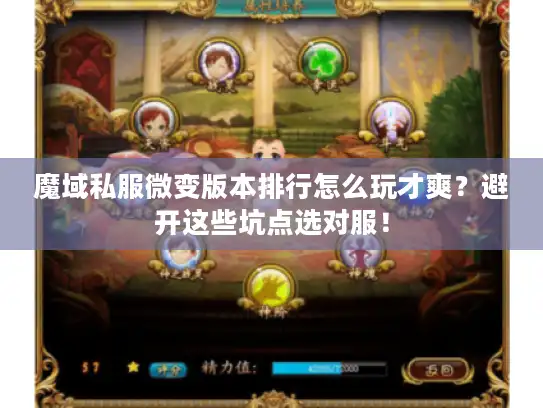 魔域私服微变版本排行怎么玩才爽？避开这些坑点选对服！