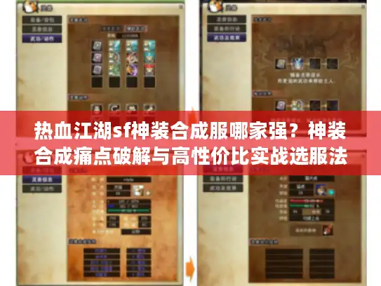 热血江湖sf神装合成服哪家强？神装合成痛点破解与高性价比实战选服法