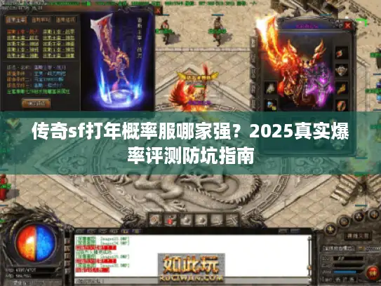 传奇sf打年概率服哪家强？2025真实爆率评测防坑指南
