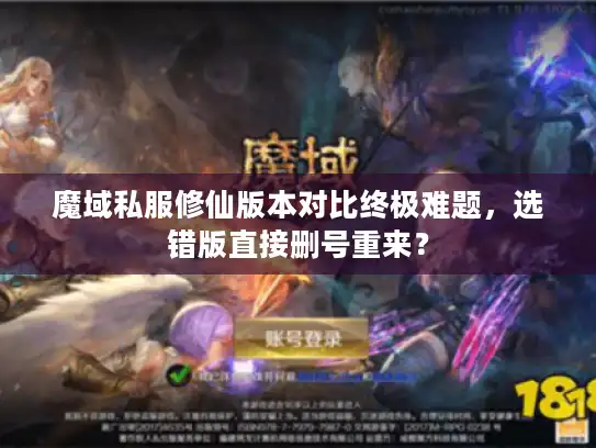 魔域私服修仙版本对比终极难题，选错版直接删号重来？