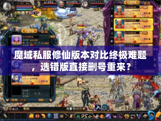 魔域私服修仙版本对比终极难题，选错版直接删号重来？
