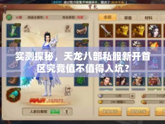 实测探秘，天龙八部私服新开首区究竟值不值得入坑？