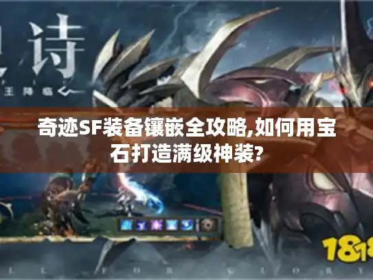 奇迹SF装备镶嵌全攻略,如何用宝石打造满级神装?