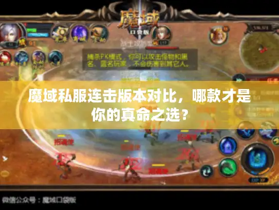 魔域私服连击版本对比,哪款才是你的真命之选? 魔域私服连击版本对比,哪款才是你的真命之选?