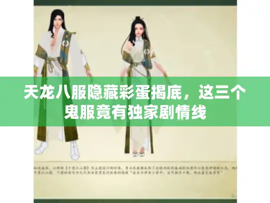 天龙八服隐藏彩蛋揭底,这三个鬼服竟有独家剧情线 天龙八服隐藏彩蛋揭底,这三个鬼服竟有独家剧情线