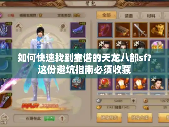 如何快速找到靠谱的天龙八部sf?这份避坑指南必须收藏