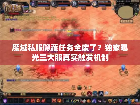 魔域私服隐藏任务全废了？独家曝光三大服真实触发机制