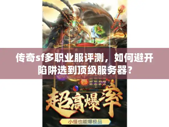 传奇sf多职业服评测,如何避开陷阱选到顶级服务器? 传奇sf多职业服评测,如何避开陷阱选到顶级服务器?