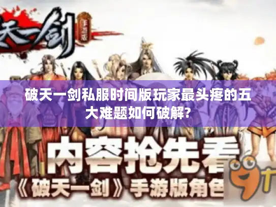 破天一剑私服时间版玩家最头疼的五大难题如何破解?