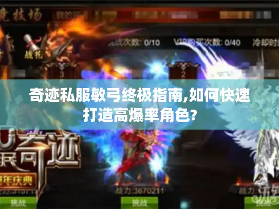 奇迹私服敏弓终极指南,如何快速打造高爆率角色? 奇迹私服敏弓终极指南,如何快速打造高爆率角色?