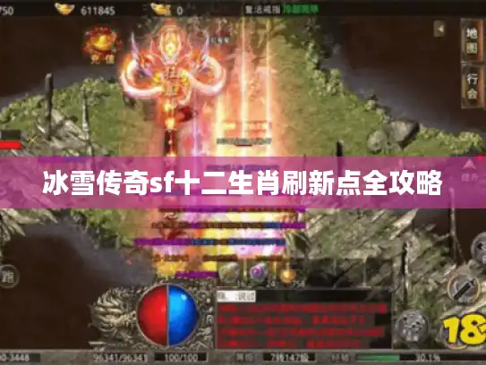 冰雪传奇sf十二生肖刷新点全攻略