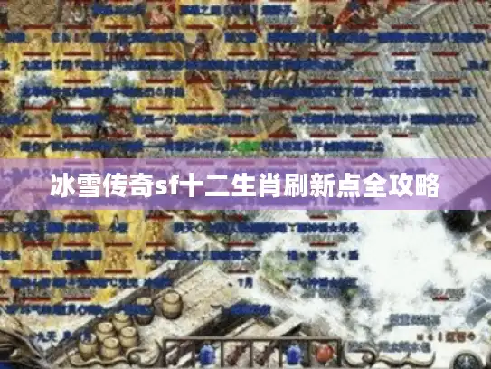 冰雪传奇sf十二生肖刷新点全攻略