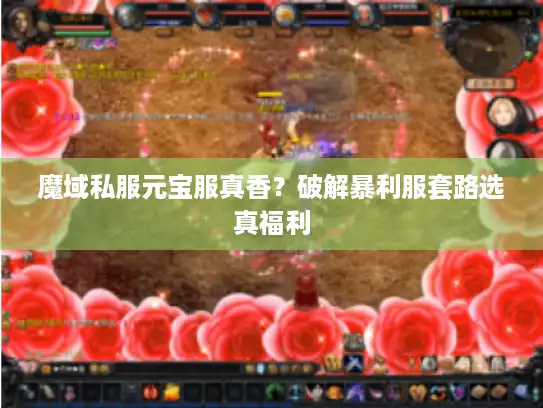 魔域私服元宝服真香？破解暴利服套路选真福利