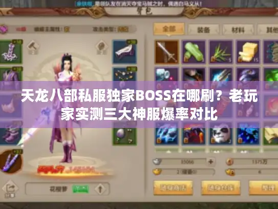 天龙八部私服独家BOSS在哪刷？老玩家实测三大神服爆率对比