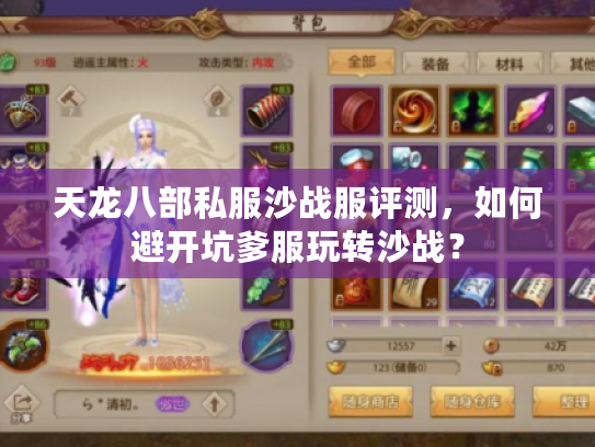 天龙八部私服沙战服评测,如何避开坑爹服玩转沙战? 天龙八部私服沙战服评测,如何避开坑爹服玩转沙战?