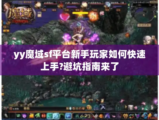 yy魔域sf平台新手玩家如何快速上手?避坑指南来了