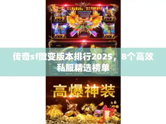 传奇sf微变版本排行2025，8个高效私服精选榜单