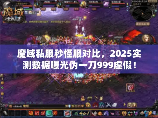 魔域私服秒怪服对比，2025实测数据曝光伪一刀999虚假！