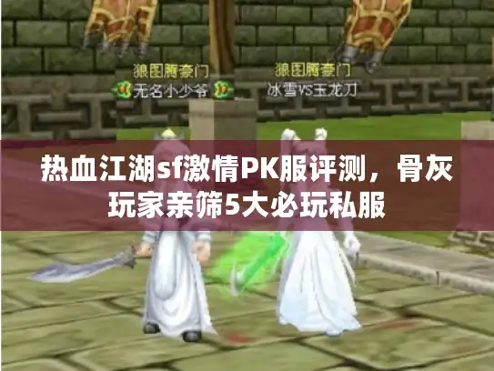 热血江湖sf激情PK服评测,骨灰玩家亲筛5大必玩私服 热血江湖sf激情PK服评测,骨灰玩家亲筛5大必玩私服