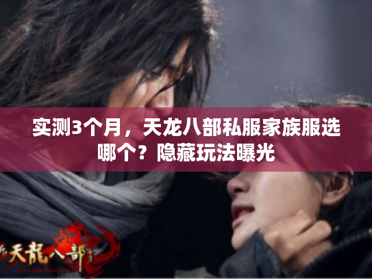 实测3个月,天龙八部私服家族服选哪个?隐藏玩法曝光 实测3个月,天龙八部私服家族服选哪个?隐藏玩法曝光