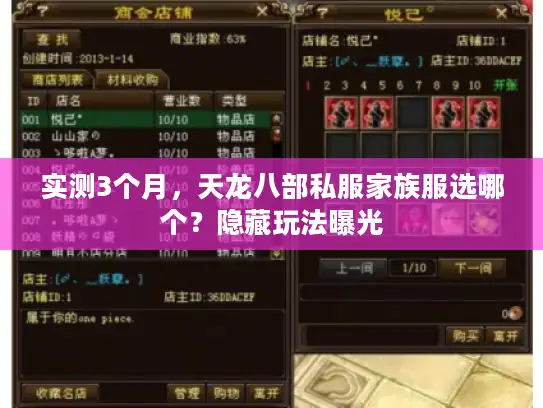 实测3个月,天龙八部私服家族服选哪个?隐藏玩法曝光 实测3个月,天龙八部私服家族服选哪个?隐藏玩法曝光